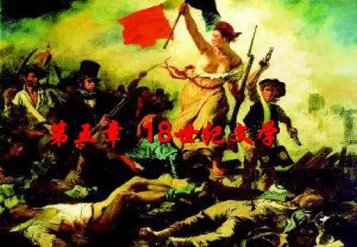 第五章 18世纪文学
