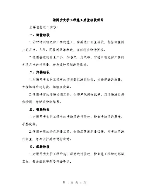 锚网喷支护工程施工质量验收规范（2篇）