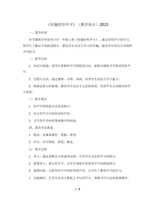 《有趣的形声字》(教学设计)2023