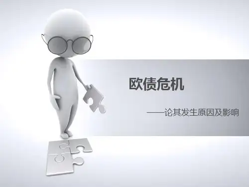 欧债危机产生的原因及影响PPT课件