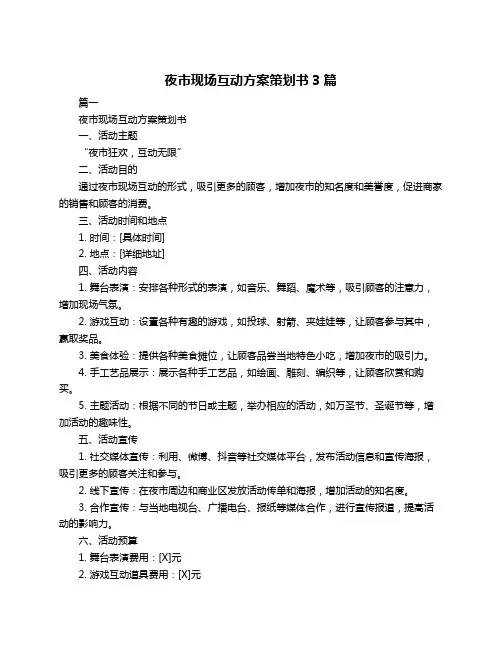 夜市现场互动方案策划书3篇
