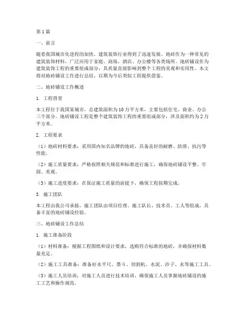 地砖铺设工作总结范文(3篇)