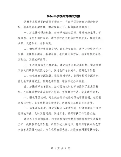 2024年学校结对帮扶方案