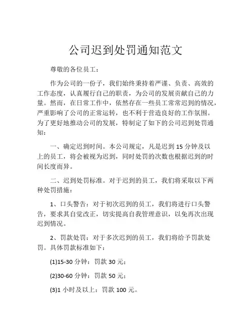 公司迟到处罚通知范文