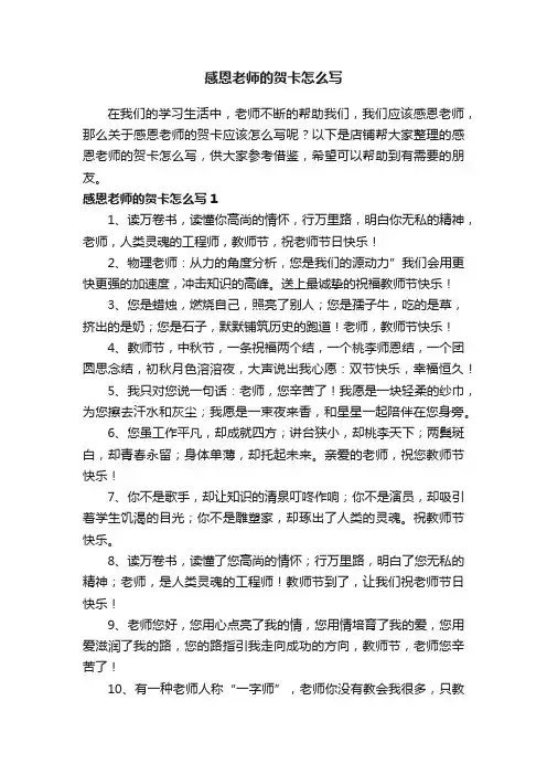 感恩老师的贺卡怎么写