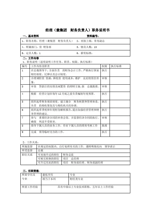 经理(兼集团公司财务负责人)岗位说明书