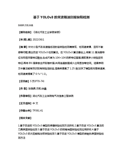基于YOLOv3的变速箱油封座缺陷检测
