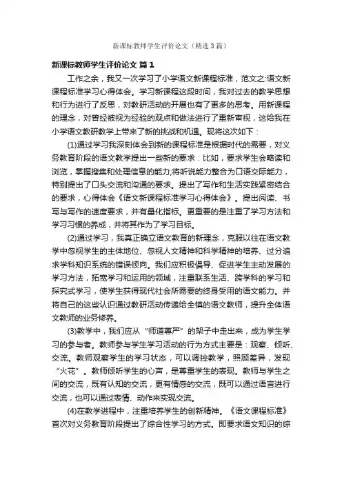 新课标教师学生评价论文（精选3篇）