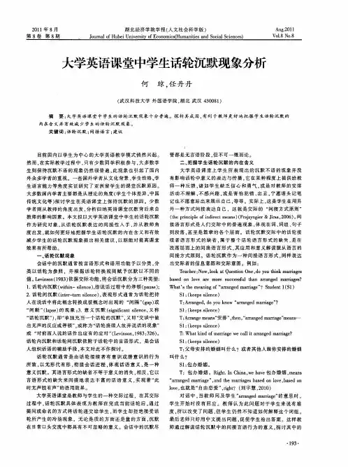大学英语课堂中学生话轮沉默现象分析