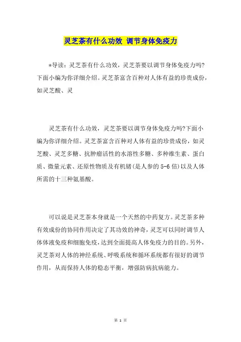 灵芝茶有什么功效 调节身体免疫力