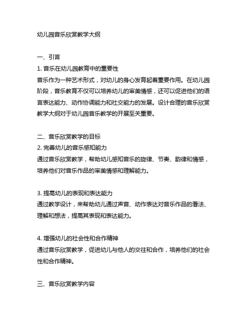 幼儿园音乐欣赏教学大纲 幼儿园音乐教学