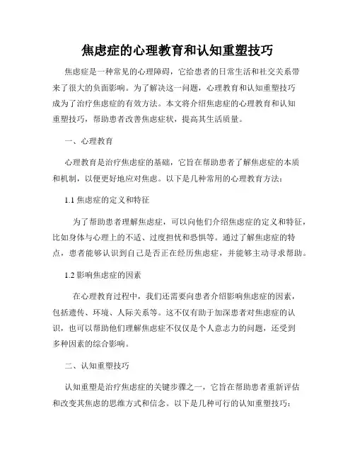 焦虑症的心理教育和认知重塑技巧