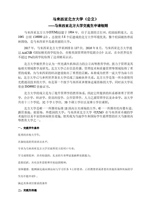 马来西亚北方大学公立