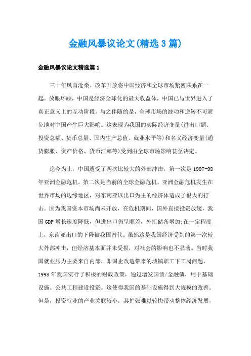 金融风暴议论文(精选3篇)