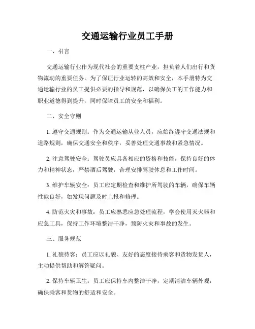 交通运输行业员工手册