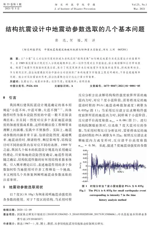 结构抗震设计中地震动参数选取的几个基本问题