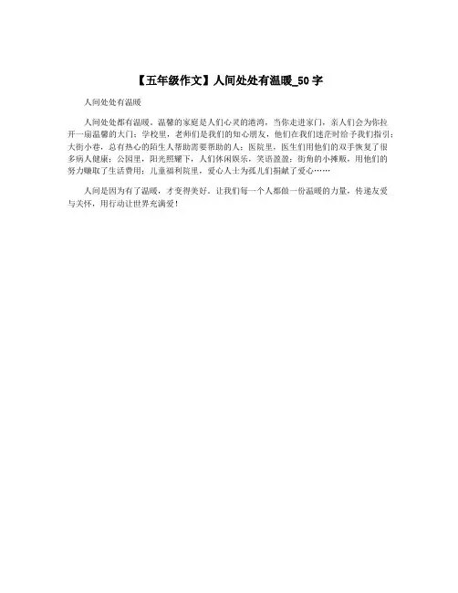 【五年级作文】人间处处有温暖_50字