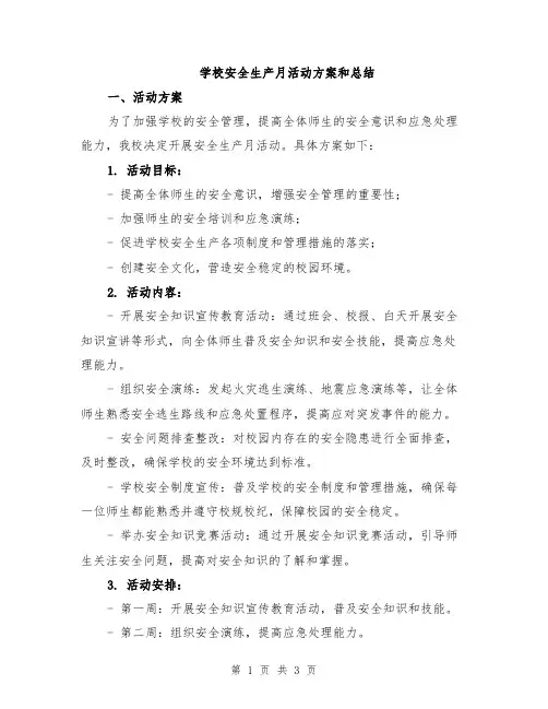 学校安全生产月活动方案和总结