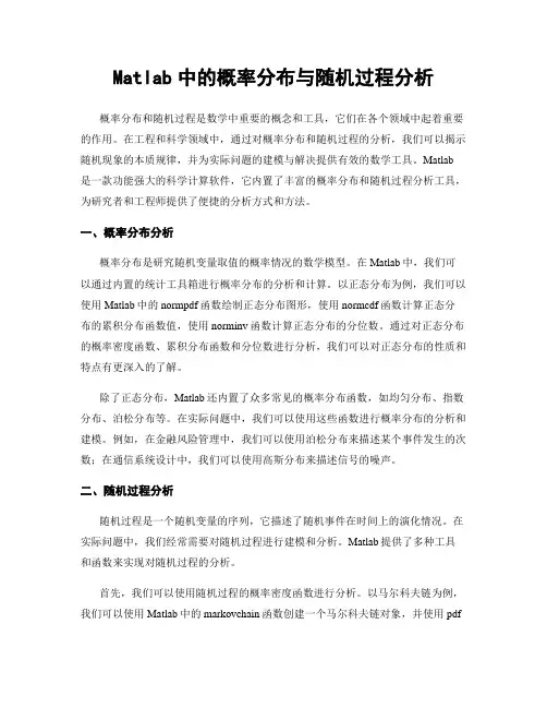 Matlab中的概率分布与随机过程分析