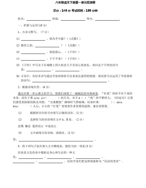 人教版八年级语文下册第一单元检测卷含答案