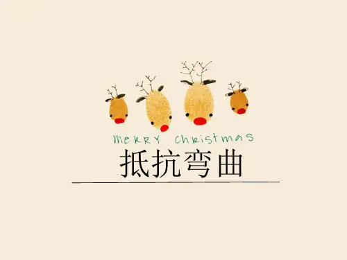 六年级上册科学课件 抵抗弯曲教科版 (共8页)PPT