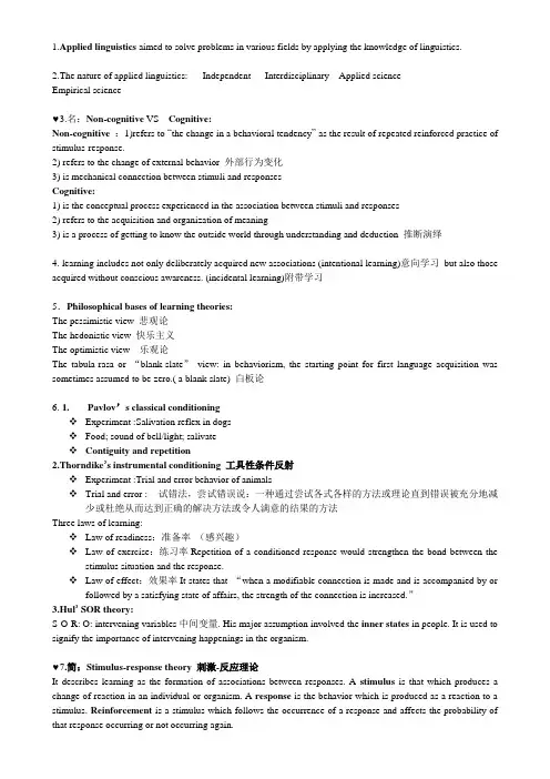 应用语言学 重点整理(各类名解 术语对比 简答)