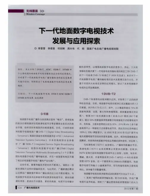下一代地面数字电视技术发展与应用探索