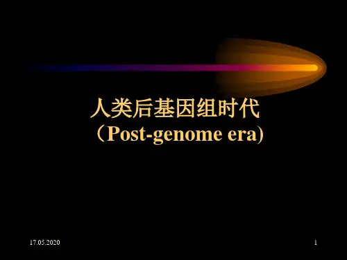 后基因组时代