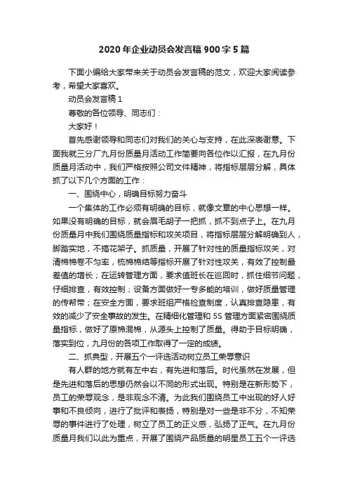 2020年企业动员会发言稿900字5篇