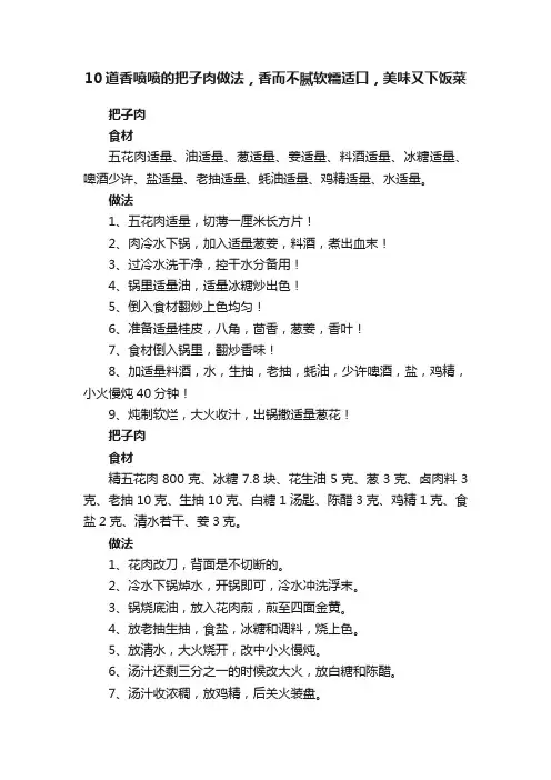 10道香喷喷的把子肉做法，香而不腻软糯适口，美味又下饭菜