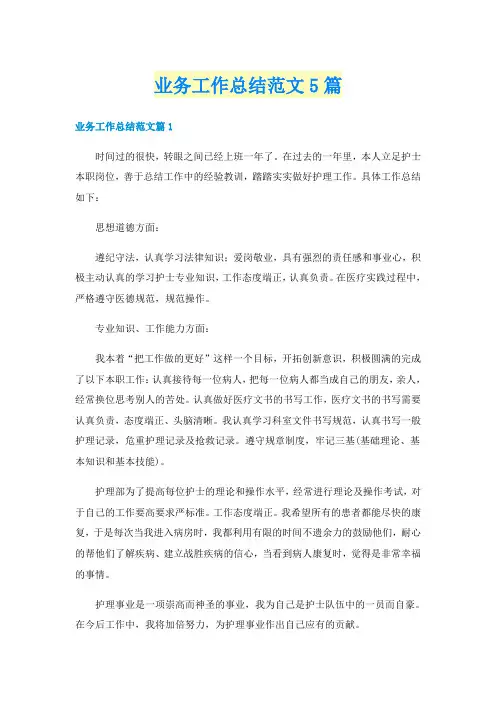 业务工作总结范文5篇
