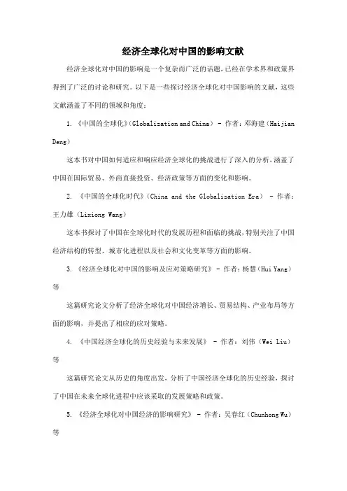 经济全球化对中国的影响文献