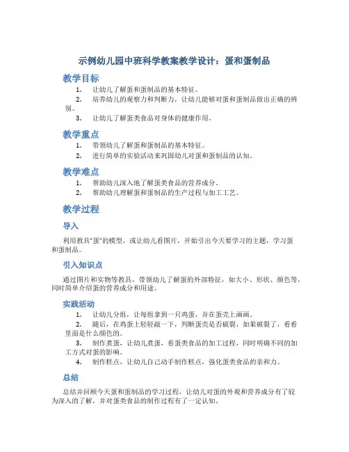 示范幼儿园中班科学教案教学设计：蛋和蛋制品