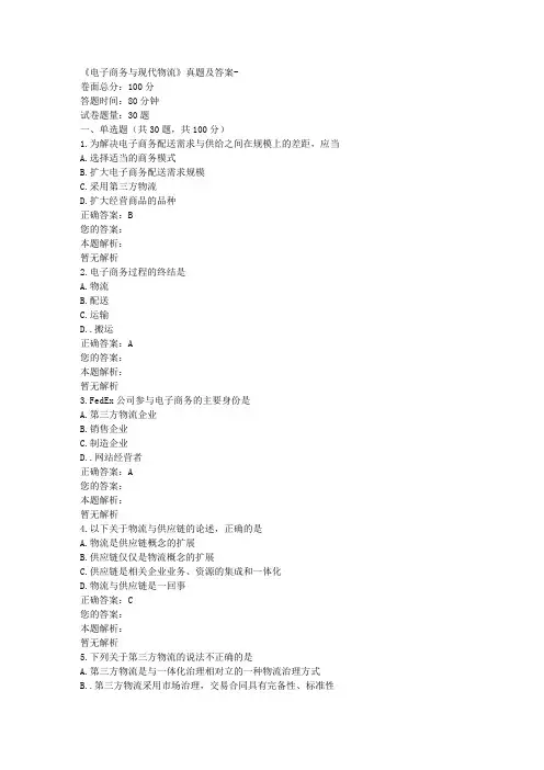 《电子商务与现代物流》真题及答案