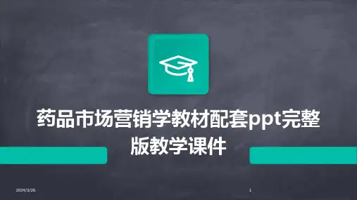 (2024年)药品市场营销学教材配套ppt完整版教学课件