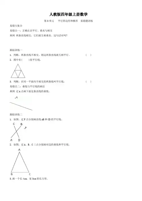 人教版四年级上册数学  第5单元   平行四边形和梯形  易错题训练