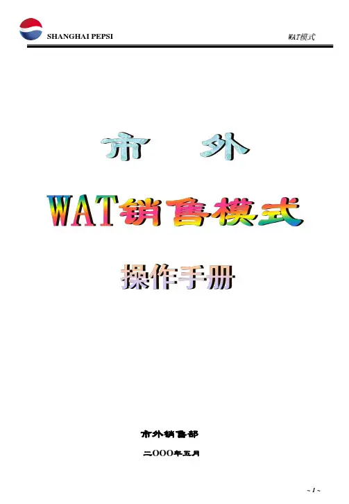 WAT工作手册