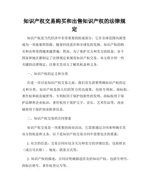 知识产权交易购买和出售知识产权的法律规定