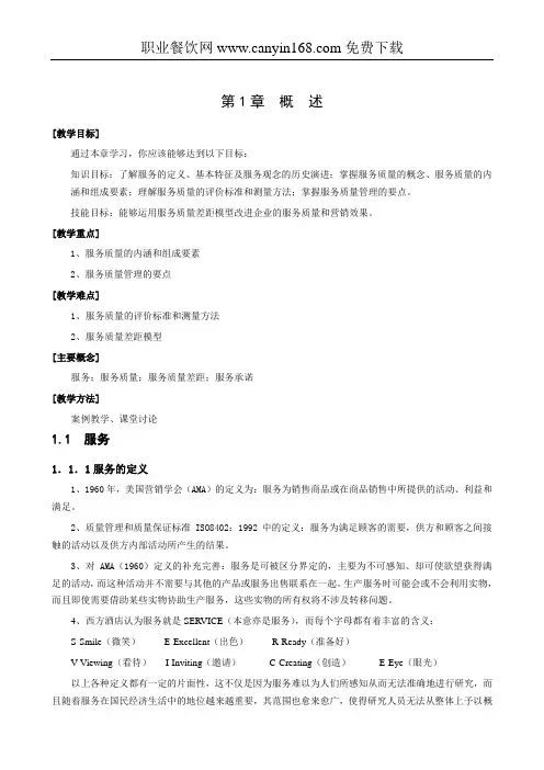 【酒店管理】《饭店服务质量管理学》