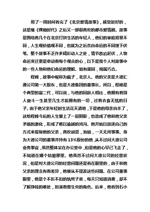 北京爱情故事观后感