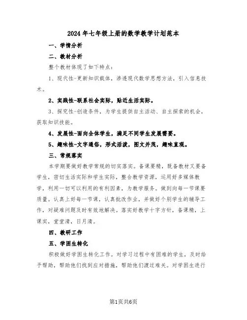 2024年七年级上册的数学教学计划范本（三篇）
