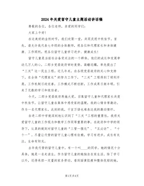 2024年关爱留守儿童主题活动讲话稿（二篇）