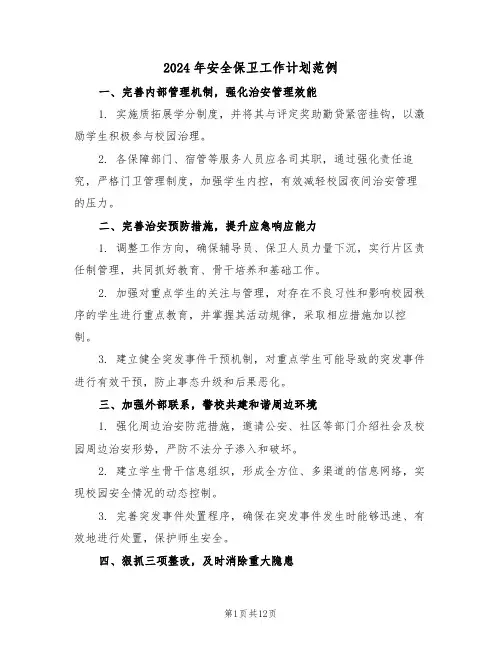 2024年安全保卫工作计划范例（五篇）