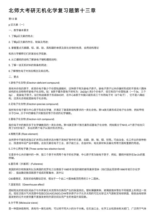 北师大考研无机化学复习题第十三章