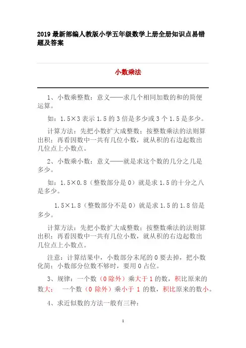 2019最新部编人教版小学五年级数学上册全册知识点易错题及答案