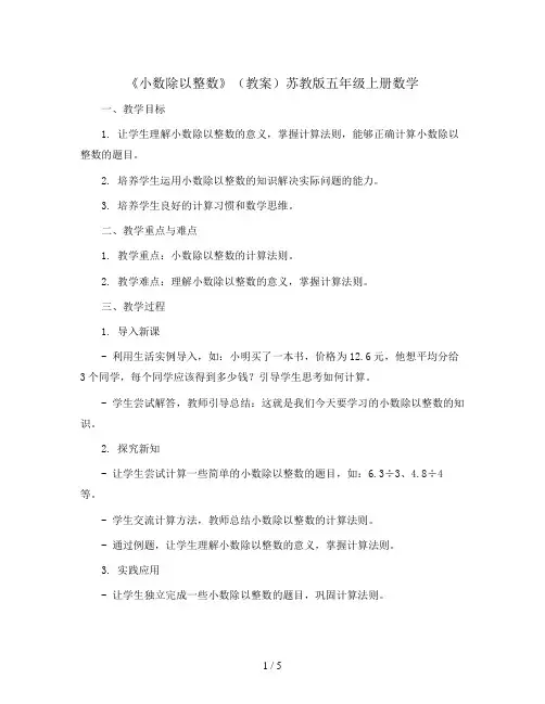 《小数除以整数》(教案)苏教版五年级上册数学