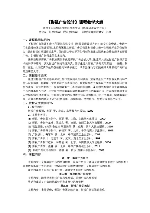 《影视广告设计》课程教学大纲