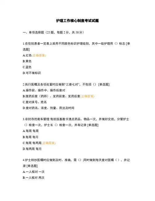 护理工作核心制度考试试题