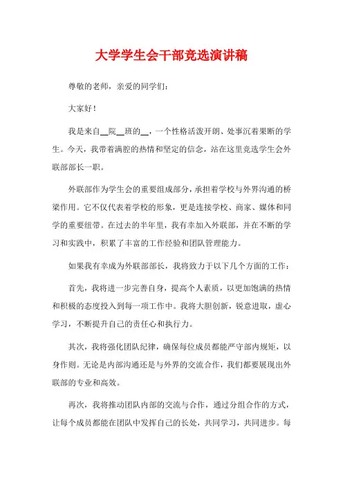 大学学生会干部竞选演讲稿