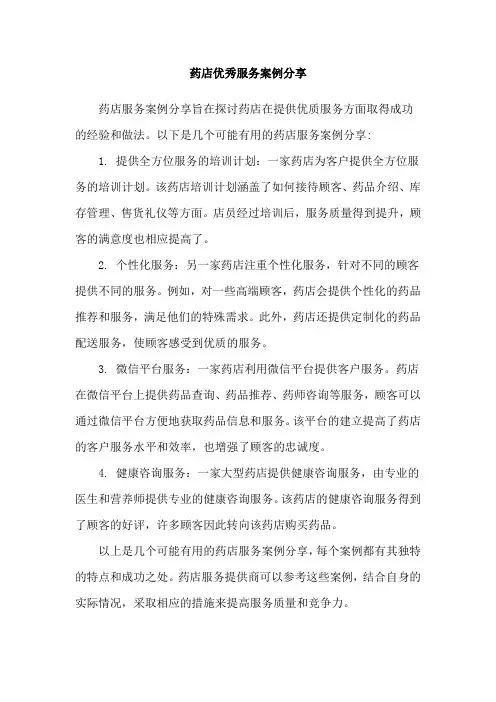 药店优秀服务案例分享